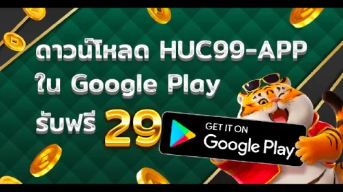 huc99 ดาวน์โหลด-HUC99-APP-ใน-Google-Play-รับฟรี-29.webp